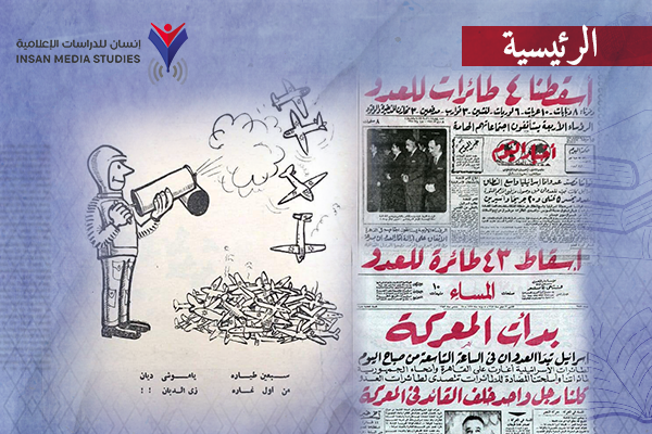 من 1967 إلى اليوم: إعلام النكسة..